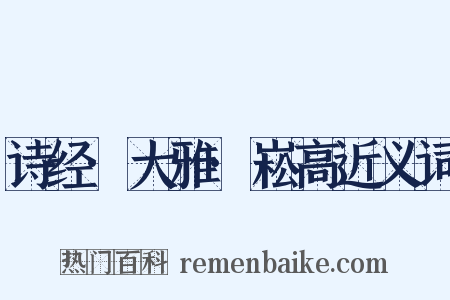 诗经·大雅·崧高近义词是什么意思的图片